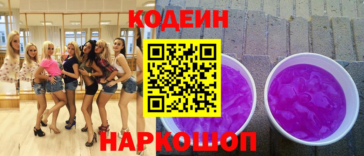 Кодеин Purple Drank  Кодеиновый сироп Lean напиток Lean (лин)  Вход с VPN  Ливны 